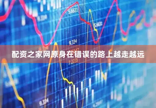 配资之家网原身在错误的路上越走越远