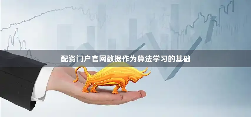 配资门户官网数据作为算法学习的基础