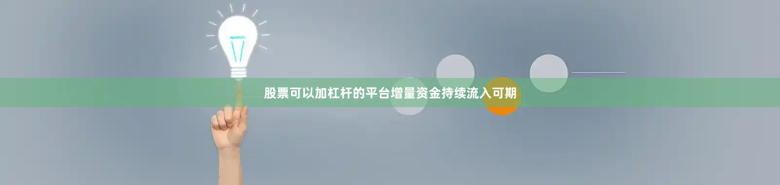 股票可以加杠杆的平台增量资金持续流入可期