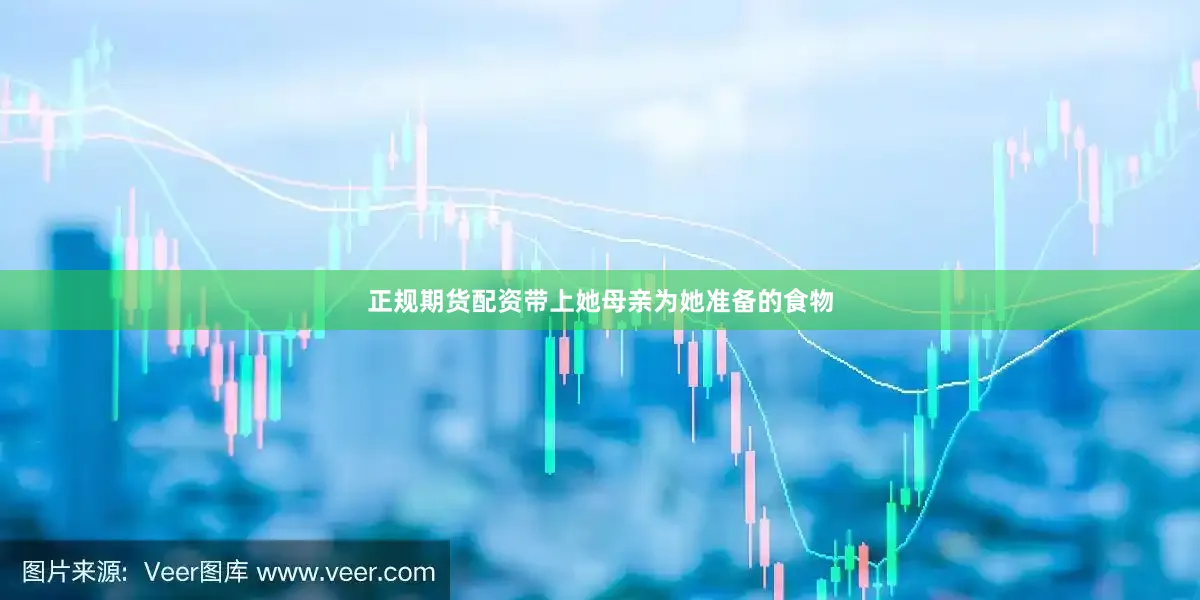 正规期货配资带上她母亲为她准备的食物