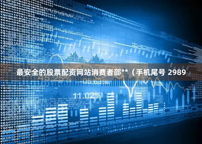 最安全的股票配资网站消费者邵**（手机尾号 2989