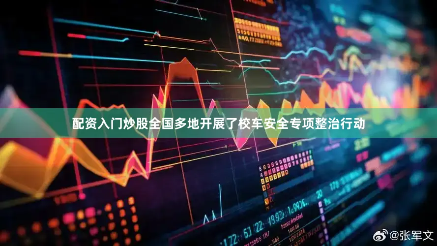 配资入门炒股全国多地开展了校车安全专项整治行动
