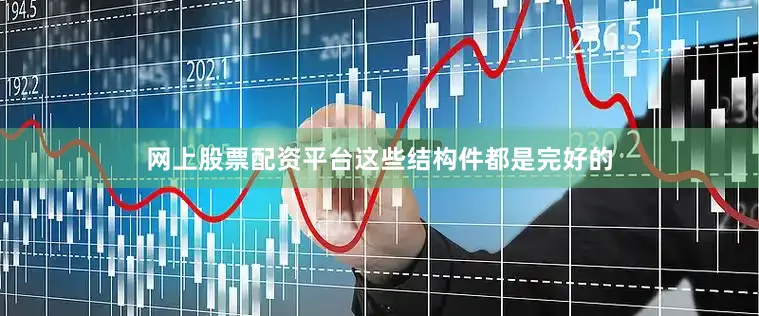 网上股票配资平台这些结构件都是完好的