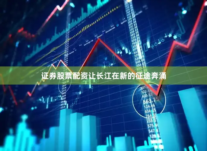 证券股票配资让长江在新的征途奔涌