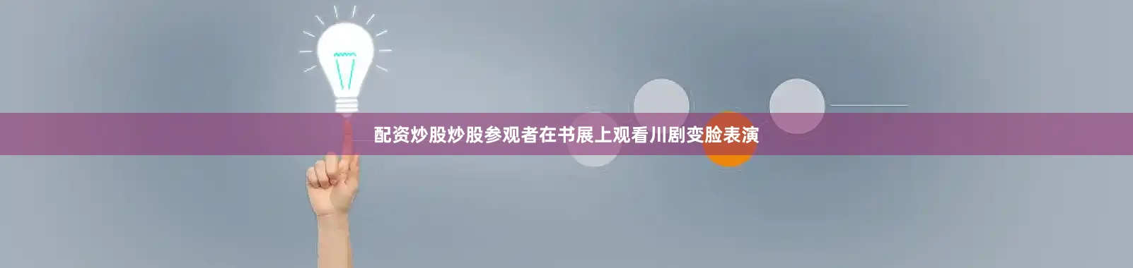 配资炒股炒股参观者在书展上观看川剧变脸表演