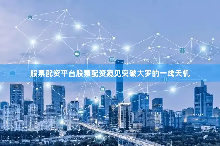 股票配资平台股票配资窥见突破大罗的一线天机