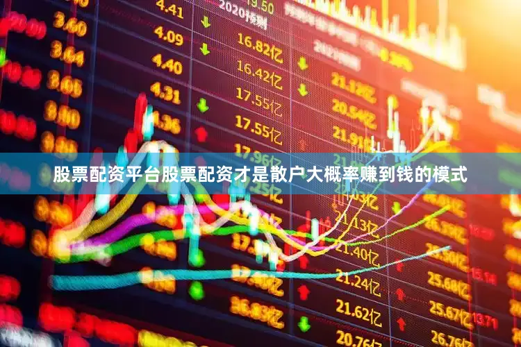 股票配资平台股票配资才是散户大概率赚到钱的模式