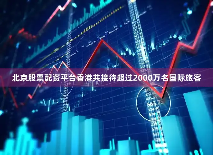 北京股票配资平台香港共接待超过2000万名国际旅客