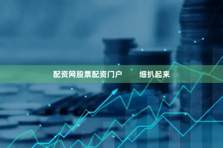 配资网股票配资门户        细扒起来