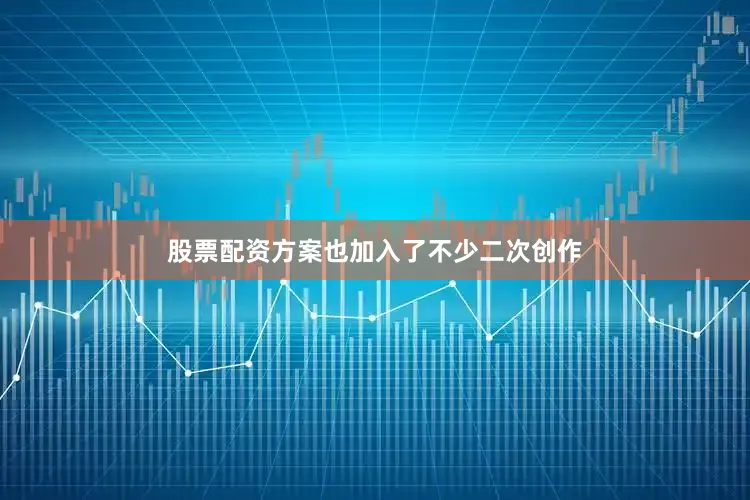 股票配资方案也加入了不少二次创作
