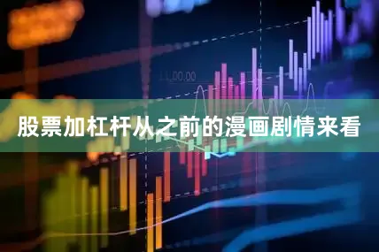 股票加杠杆从之前的漫画剧情来看