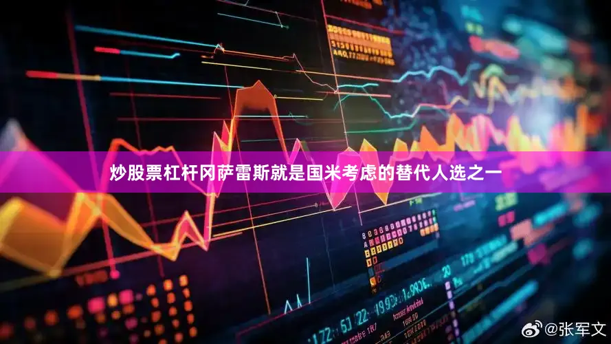 炒股票杠杆冈萨雷斯就是国米考虑的替代人选之一