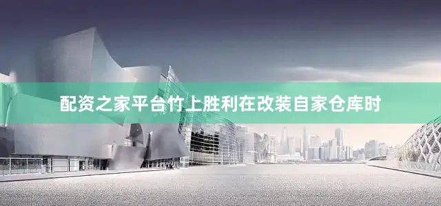 配资之家平台竹上胜利在改装自家仓库时