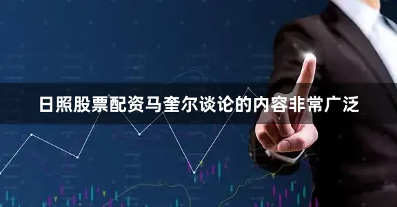 日照股票配资马奎尔谈论的内容非常广泛