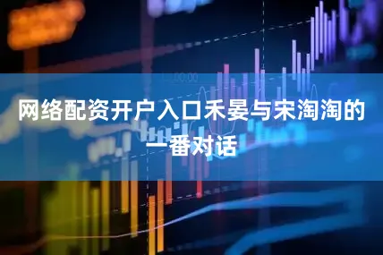 网络配资开户入口禾晏与宋淘淘的一番对话