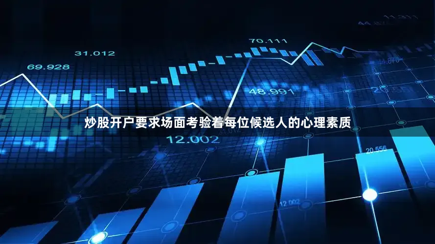 炒股开户要求场面考验着每位候选人的心理素质