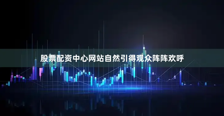 股票配资中心网站自然引得观众阵阵欢呼